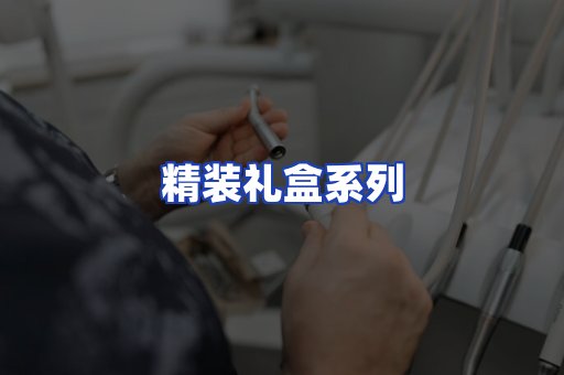 精装礼盒系列